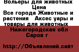 Вольеры для животных           › Цена ­ 17 500 - Все города Животные и растения » Аксесcуары и товары для животных   . Нижегородская обл.,Саров г.